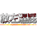 放左濕屁 (my ass is wet)