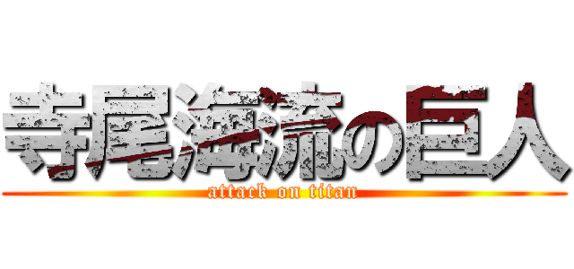 寺尾海流の巨人 (attack on titan)