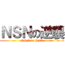 ＮＳＮの逆襲 (NSN vs JFC)