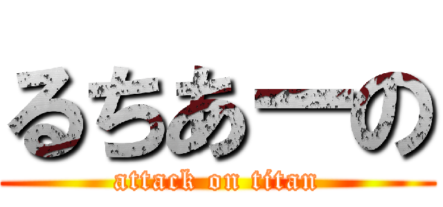 るちあーの (attack on titan)