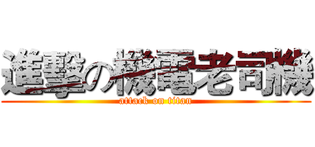 進擊の機電老司機 (attack on titan)