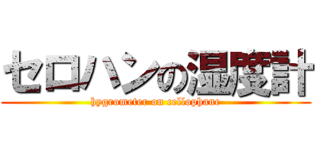 セロハンの湿度計 (hygrometer on cellophane)