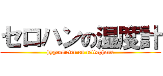 セロハンの湿度計 (hygrometer on cellophane)