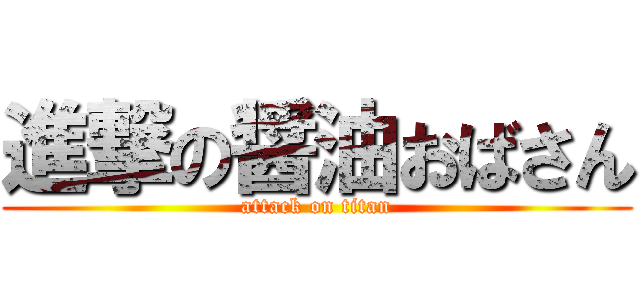 進撃の醤油おばさん (attack on titan)