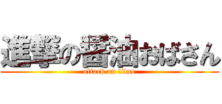 進撃の醤油おばさん (attack on titan)