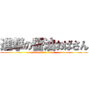 進撃の醤油おばさん (attack on titan)