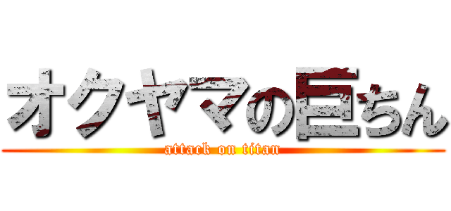 オクヤマの巨ちん (attack on titan)