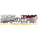 進撃の田嶋🐷 (attack on titan)