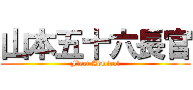 山本五十六長官 (Fleet Admiral)