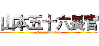 山本五十六長官 (Fleet Admiral)