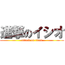 進撃のイシオ (attack on titan)