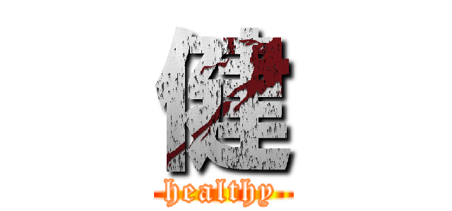 健 (healthy)