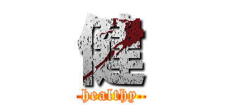 健 (healthy)