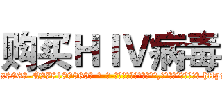 购买ＨＩＶ病毒 (购买HIV病毒【电-186x2687x6963-Q278180069元-吉-药-业】我们做的是长期生意,靠的是老客户长期支持 http://sngk.net/qPuja4
)