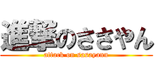 進撃のささやん (attack on sasayann)