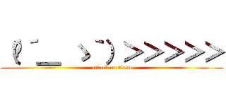 （╮´＿ ゝ｀）＞＞＞＞＞ (attack on titan)