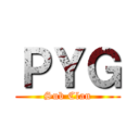 ＰＹＧ (Sub Clan)