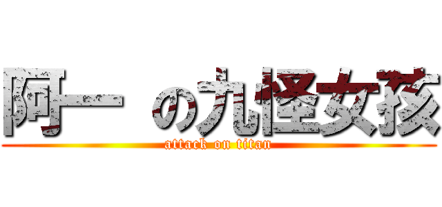 阿一 の九怪女孩 (attack on titan)