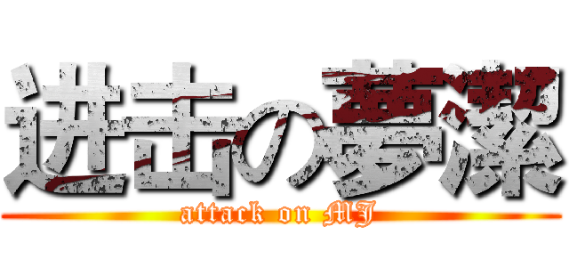进击の夢潔 (attack on MJ)