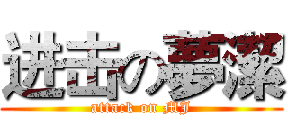 进击の夢潔 (attack on MJ)