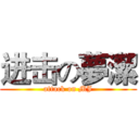 进击の夢潔 (attack on MJ)
