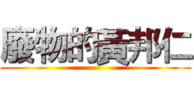 廢物的黃邦仁 ()