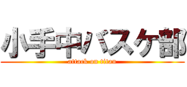 小手中バスケ部 (attack on titan)