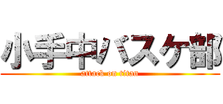 小手中バスケ部 (attack on titan)