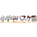 小手中バスケ部 (attack on titan)