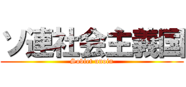 ソ連社会主義国 (Soviet unoin)