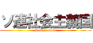 ソ連社会主義国 (Soviet unoin)