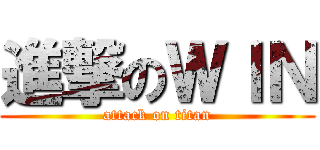 進撃のＷＩＮ (attack on titan)