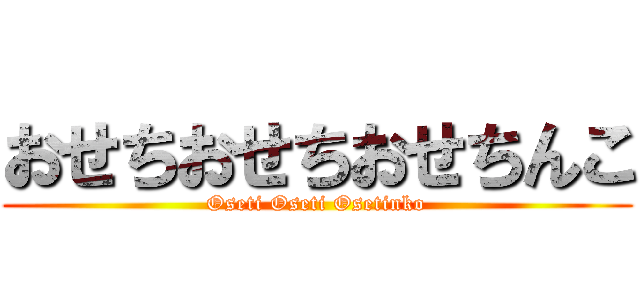 おせちおせちおせちんこ (Oseti Oseti Osetinko)