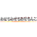 おせちおせちおせちんこ (Oseti Oseti Osetinko)