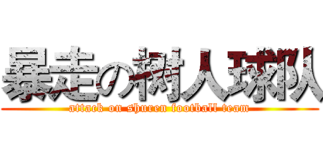 暴走の树人球队 (attack on shuren football team)