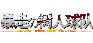 暴走の树人球队 (attack on shuren football team)