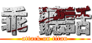 乖 聽話 (attack on titan)