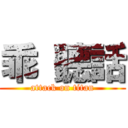 乖 聽話 (attack on titan)