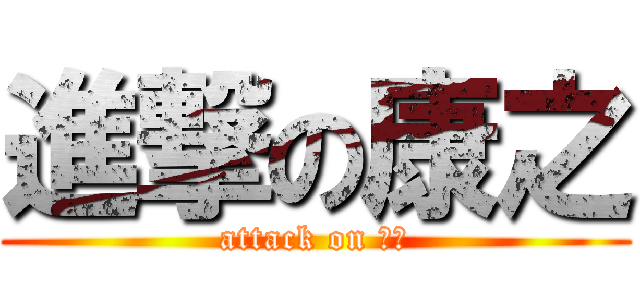 進撃の康之 (attack on イボ)