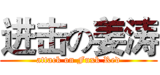 进击の姜涛 (attack on Fuxk Red)