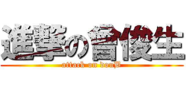 進撃の曾俊生 (attack on douB)