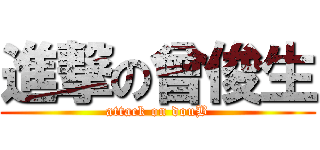 進撃の曾俊生 (attack on douB)