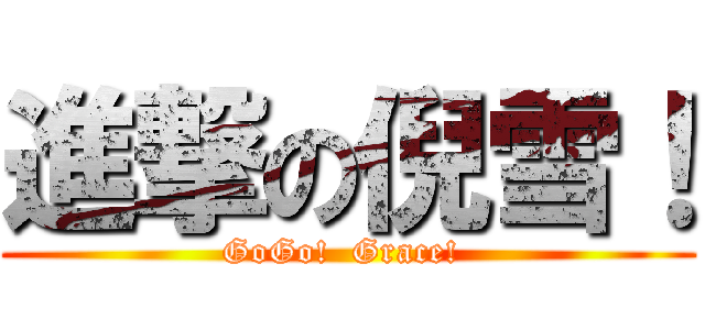 進撃の倪雪！ (GoGo!  Grace! )