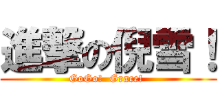 進撃の倪雪！ (GoGo!  Grace! )