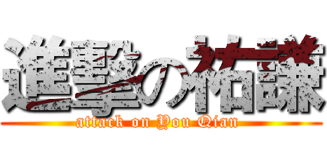 進擊の祐謙 (attack on You Qian )