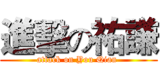 進擊の祐謙 (attack on You Qian )