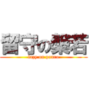 留守の槃若 (lazy on panro)