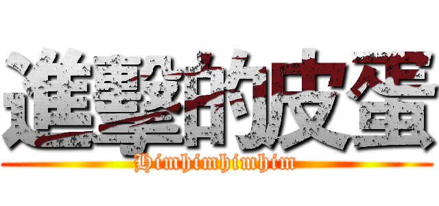 進擊的皮蛋 (Himhimhimhim)
