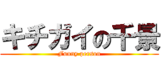 キチガイの千景 (Funny person)