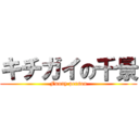 キチガイの千景 (Funny person)